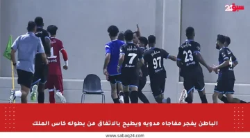 الباطن يفجر مفاجأة مدوية ويطيح بالاتفاق من بطولة كأس الملك